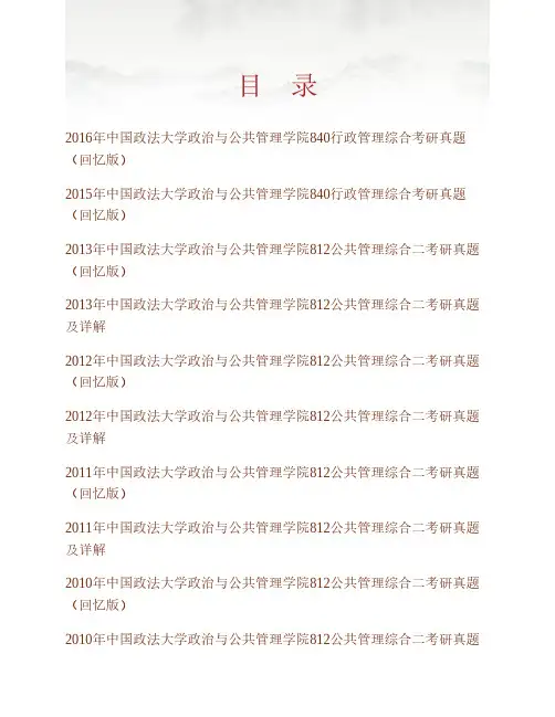 (NEW)中国政法大学政治与公共管理学院840行政管理综合历年考研真题及详解