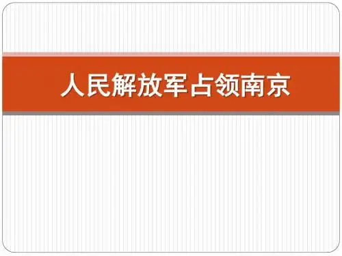 人民解放军占领南京 PPT优秀课件