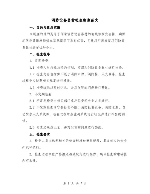 消防设备器材检查制度范文(3篇)