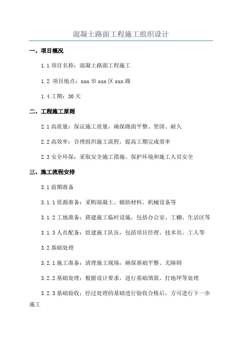 混凝土路面工程施工组织设计