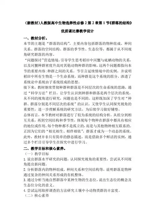 (新教材)人教版高中生物选择性必修2第2章第1节《群落的结构》优质课比赛教学设计