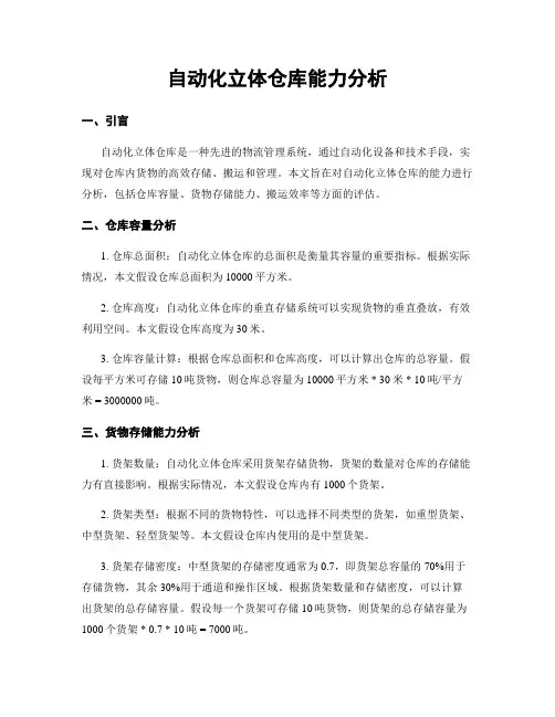自动化立体仓库能力分析