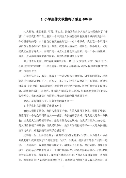 小学生作文我懂得了感恩400字五篇(最新)