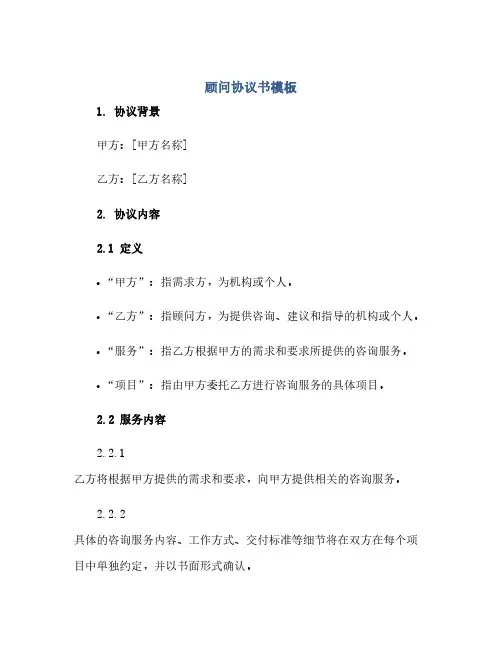 顾问协议书模板(范本文)