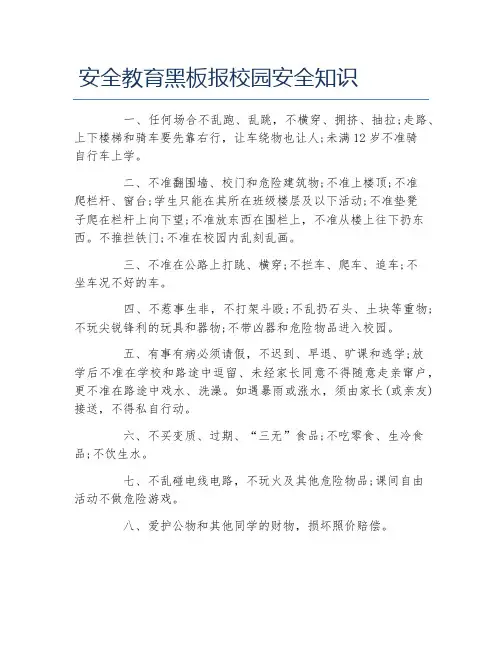 安全教育黑板报校园安全知识文字稿