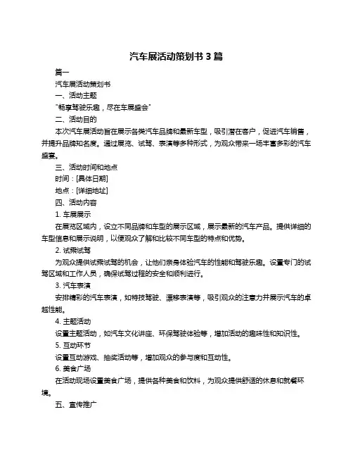 汽车展活动策划书3篇