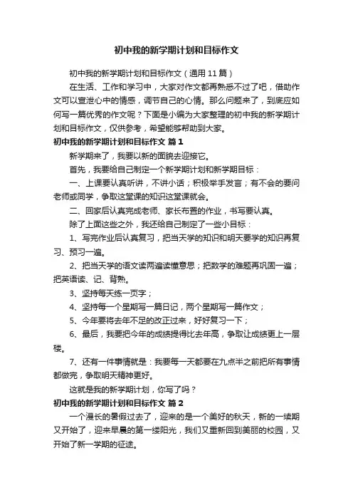 初中我的新学期计划和目标作文（通用11篇）