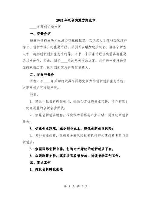 2024年双创实施方案范本