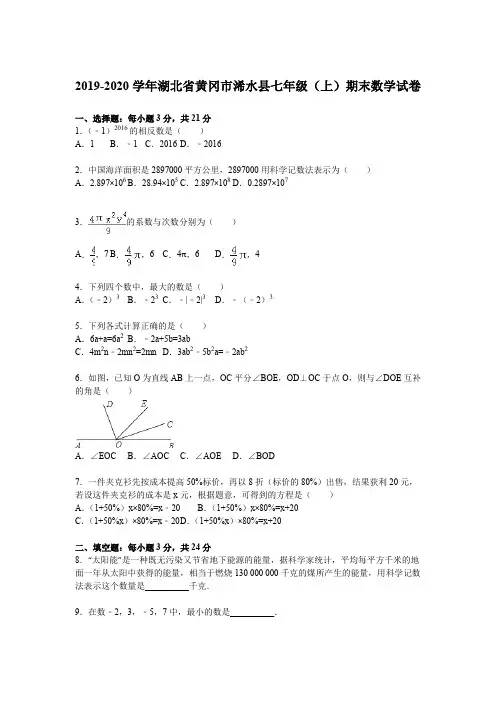 黄冈浠水县2019-2020学年度七年级数学上册期末