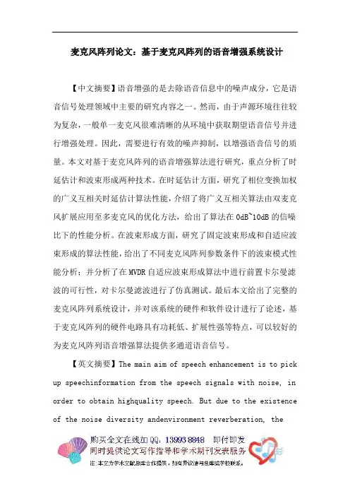 麦克风阵列论文：基于麦克风阵列的语音增强系统设计