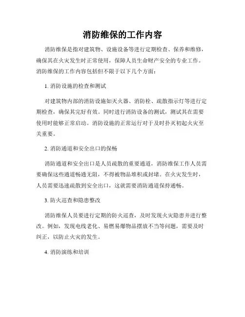消防维保的工作内容