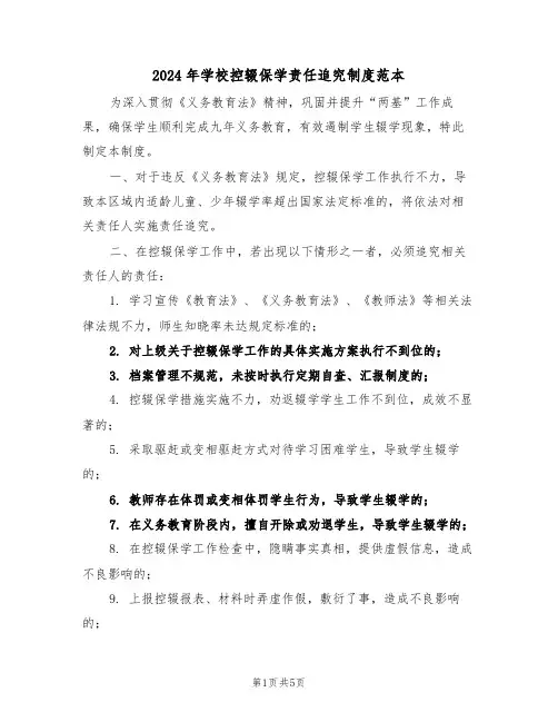 2024年学校控辍保学责任追究制度范本（三篇）