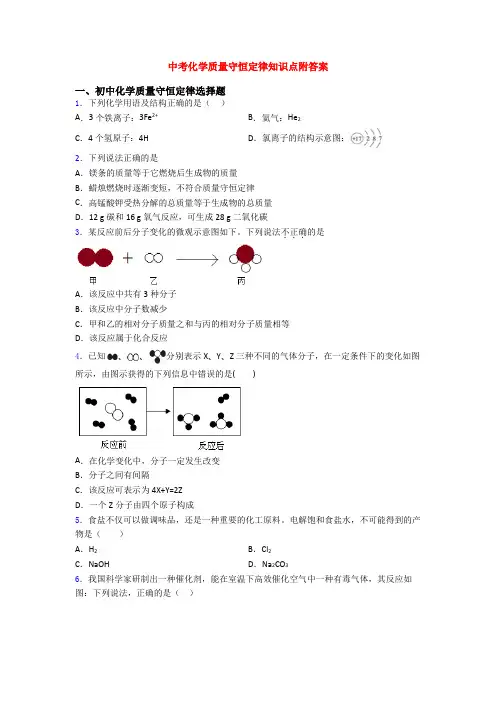 中考化学质量守恒定律知识点附答案