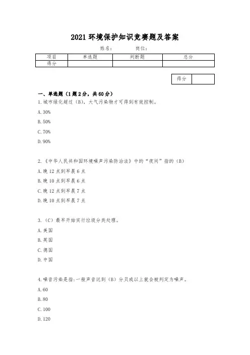 2021环境保护知识竞赛题及答案