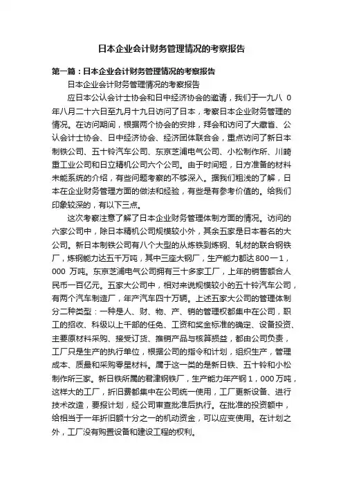 日本企业会计财务管理情况的考察报告