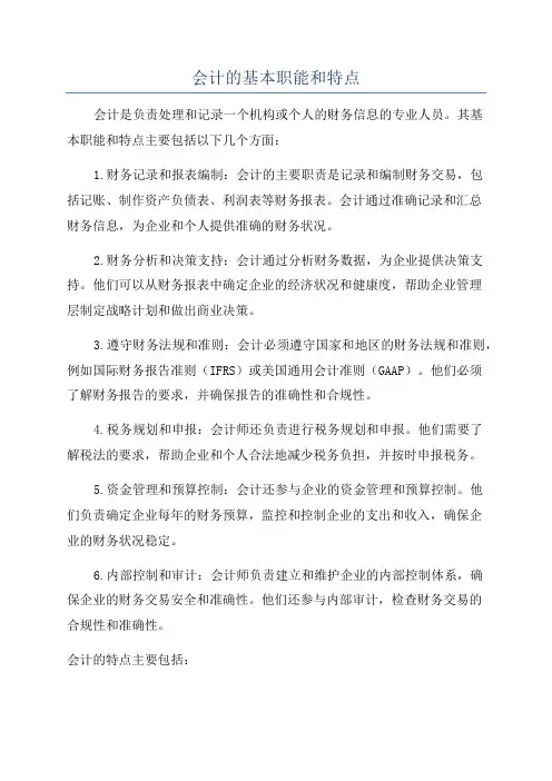 会计的基本职能和特点