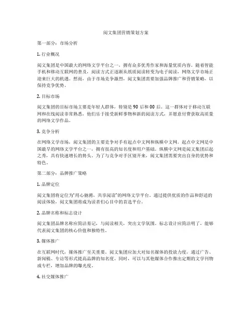 阅文集团营销策划方案
