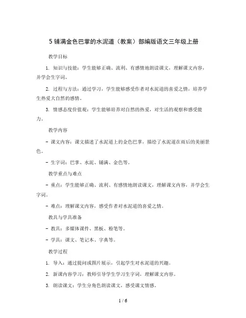 5铺满金色巴掌的水泥道(教案)部编版语文三年级上册