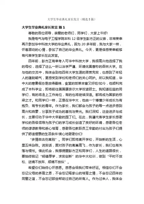 大学生毕业典礼家长发言（精选5篇）