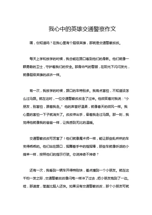 我心中的英雄交通警察作文