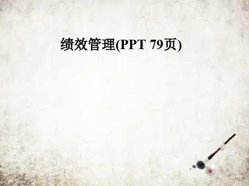 绩效管理(PPT 79页)