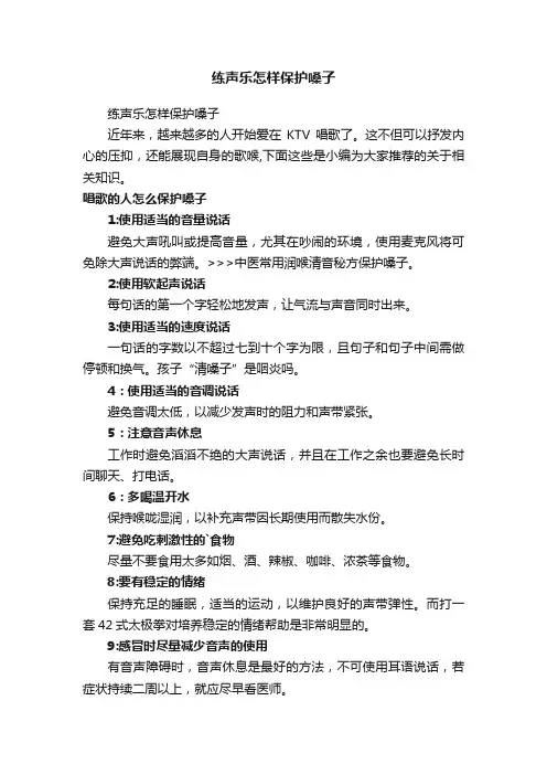 练声乐怎样保护嗓子