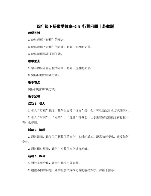 四年级下册数学教案-6.8 行程问题丨苏教版 