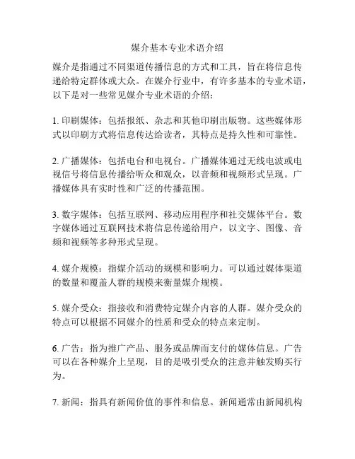 媒介基本专业术语介绍