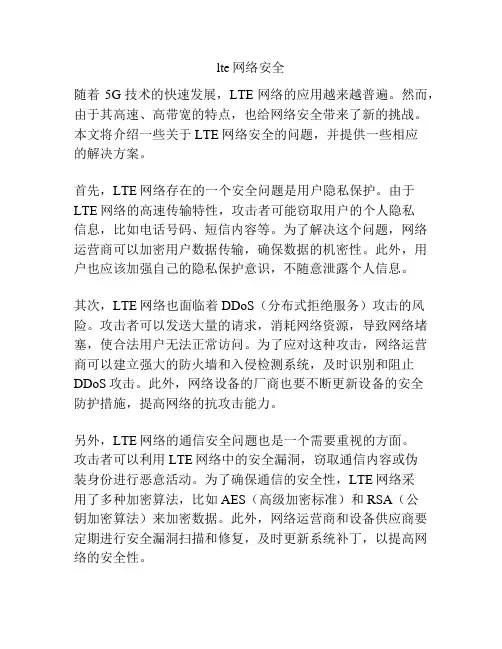 lte网络安全