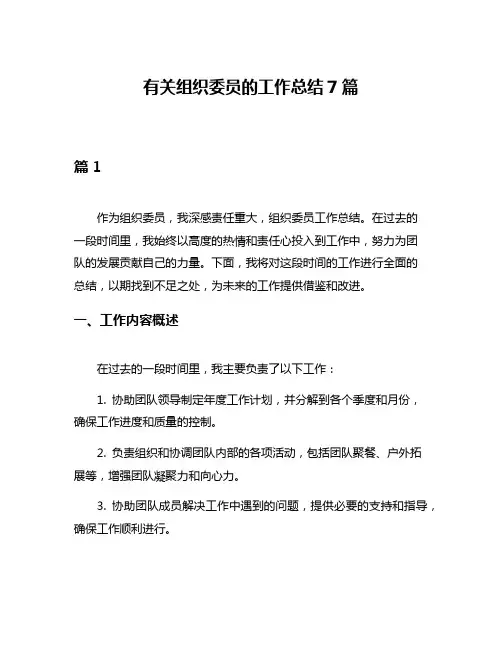 有关组织委员的工作总结7篇