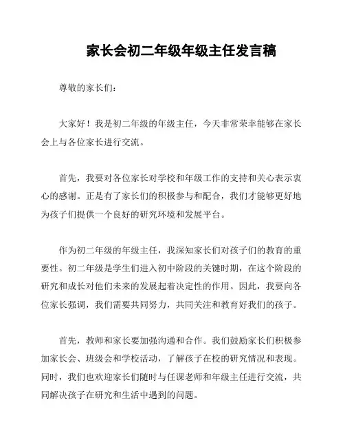 家长会初二年级年级主任发言稿