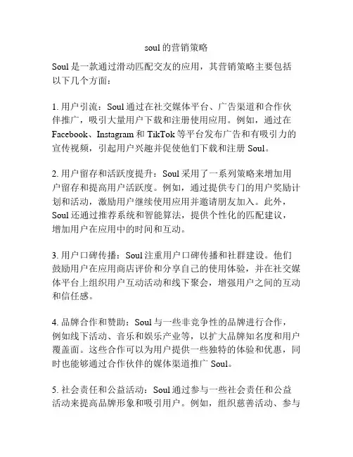 soul的营销策略