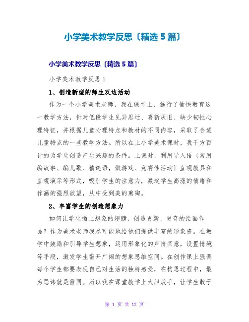 小学美术教学反思(精选5篇)