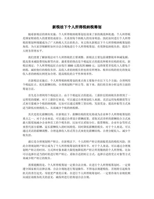 新税法下个人所得税纳税筹划