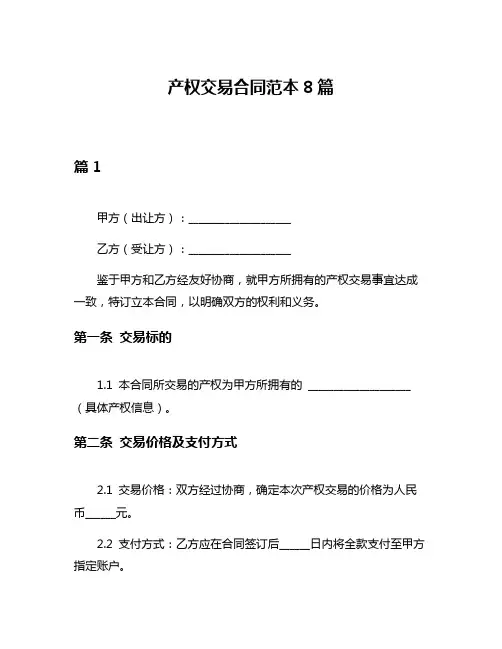 产权交易合同范本8篇