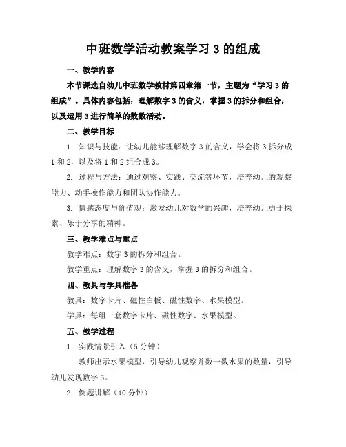 中班数学活动教案学习3的组成(1)