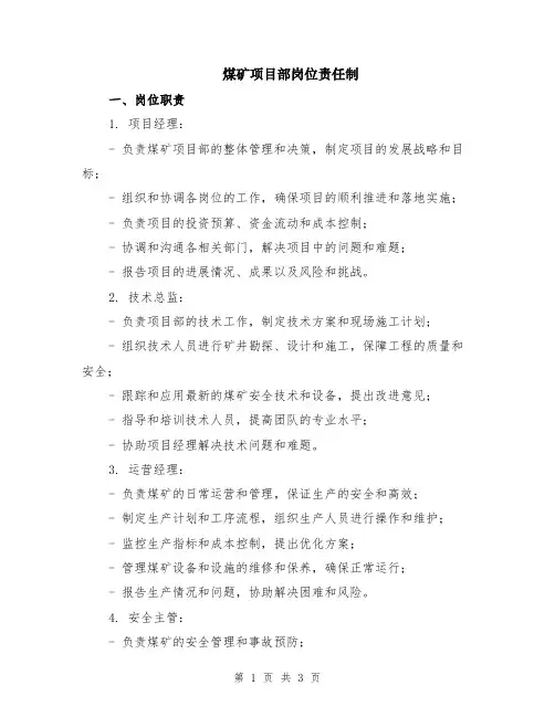 煤矿项目部岗位责任制