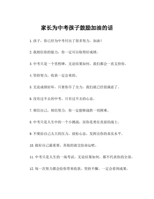 家长为中考孩子鼓励加油的话