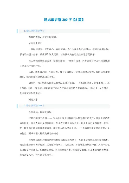 励志演讲稿300字精选【5篇】