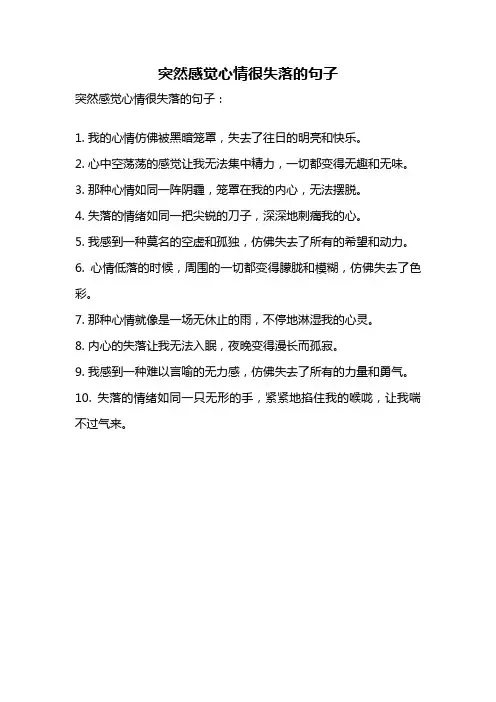 突然感觉心情很失落的句子