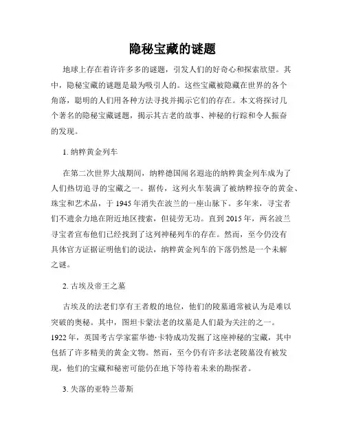 隐秘宝藏的谜题