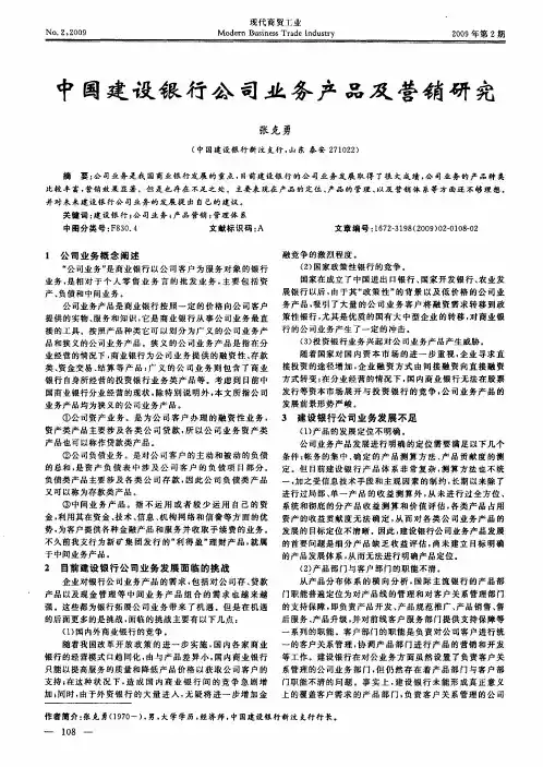 中国建设银行公司业务产品及营销研究