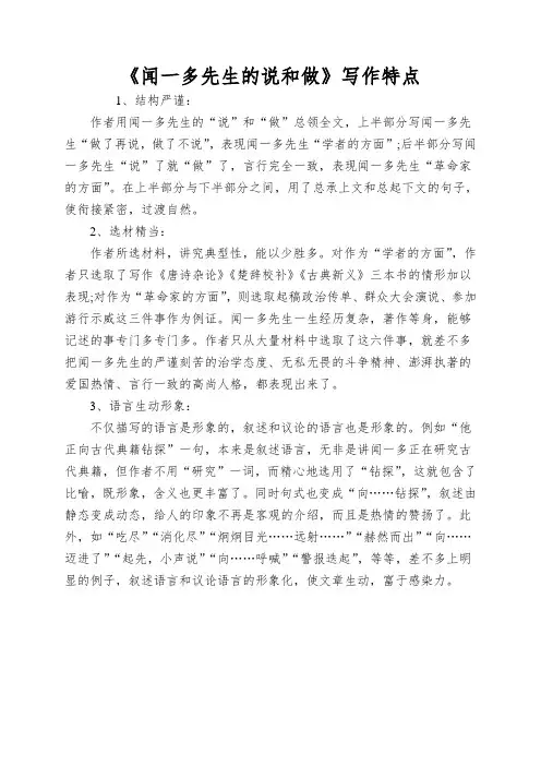 《闻一多先生的说和做》写作特点