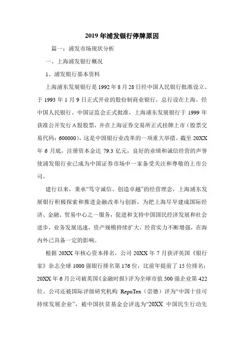 2019年浦发银行停牌原因.doc