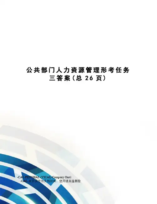 公共部门人力资源管理形考任务三答案