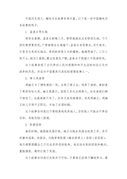 中国趣味历史故事