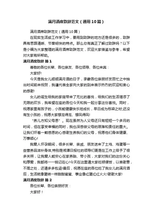 满月酒席致辞范文（通用10篇）