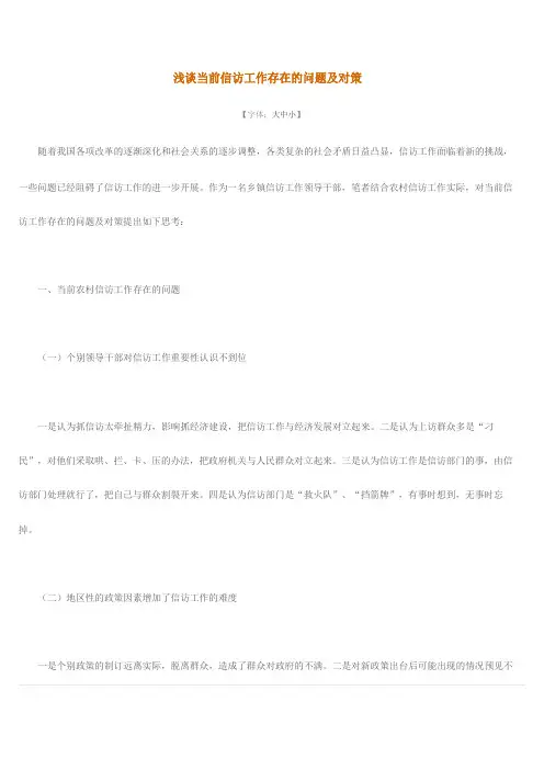 信访工作存在的问题及对策