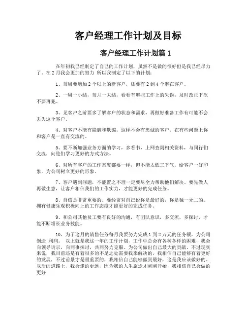 客户经理工作计划及目标