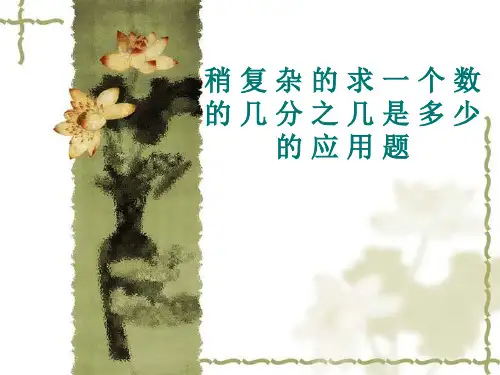 稍复杂的求一个数的几分之几是多少的应用题